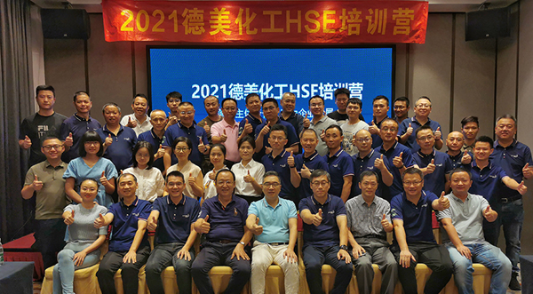 落實(shí)主體責(zé)任，助力企業(yè)發(fā)展 ——2021年度德美化工HSE訓(xùn)練營(yíng)